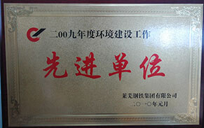 環(huán)境建設(shè)先進(jìn)單位萊鋼泰東 環(huán)境建設(shè)先進(jìn)單位萊鋼泰東